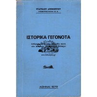 ΙΣΤΟΡΙΚΑ ΓΕΓΟΝΟΤΑ ΕΝΔΙΑΦΕΡΟΝΤΑ ΤΗΝ ΕΛΛΑΔΑ ΚΑΤΑ ΤΟΝ ΔΕΥΤΕΡΟ ΠΑΓΚΟΣΜΙΟ ΠΟΛΕΜΟ
